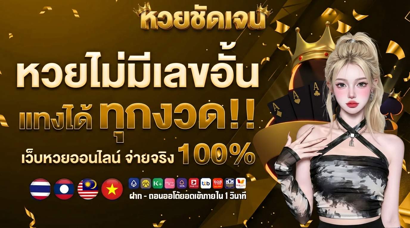 หวยชัดเจน