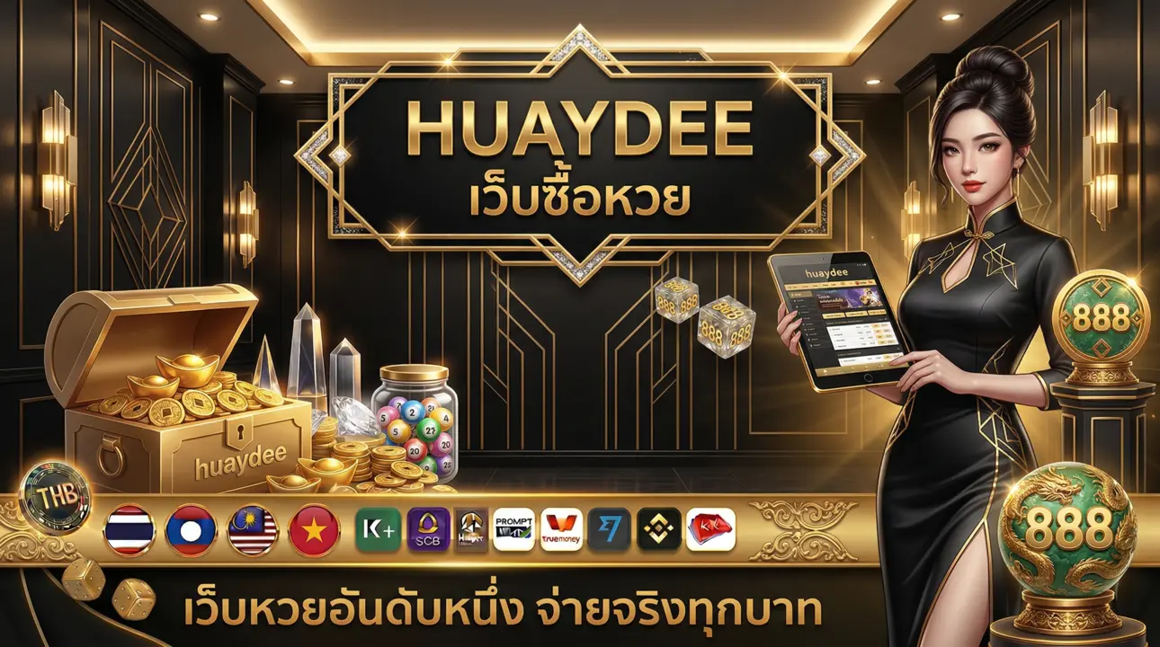 huaydee เว็บซื้อหวย