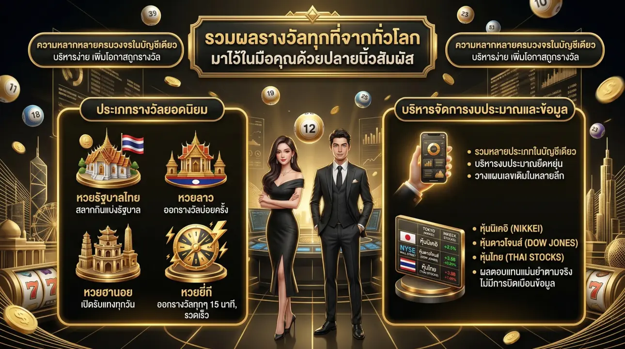 รวมหวยและหุ้นทั่วโลก ครบจบในบัญชีเดียว