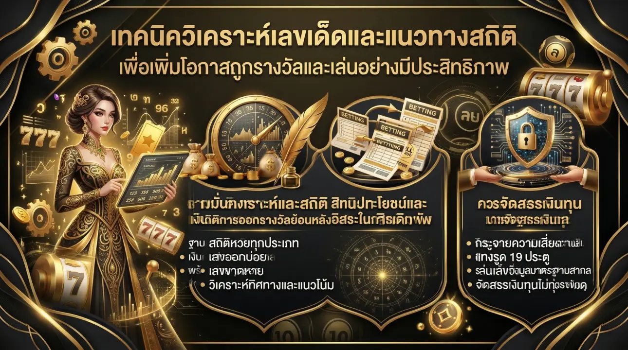 สูตรวิเคราะห์เลขเด็ด เพิ่มโอกาสชนะรางวัล