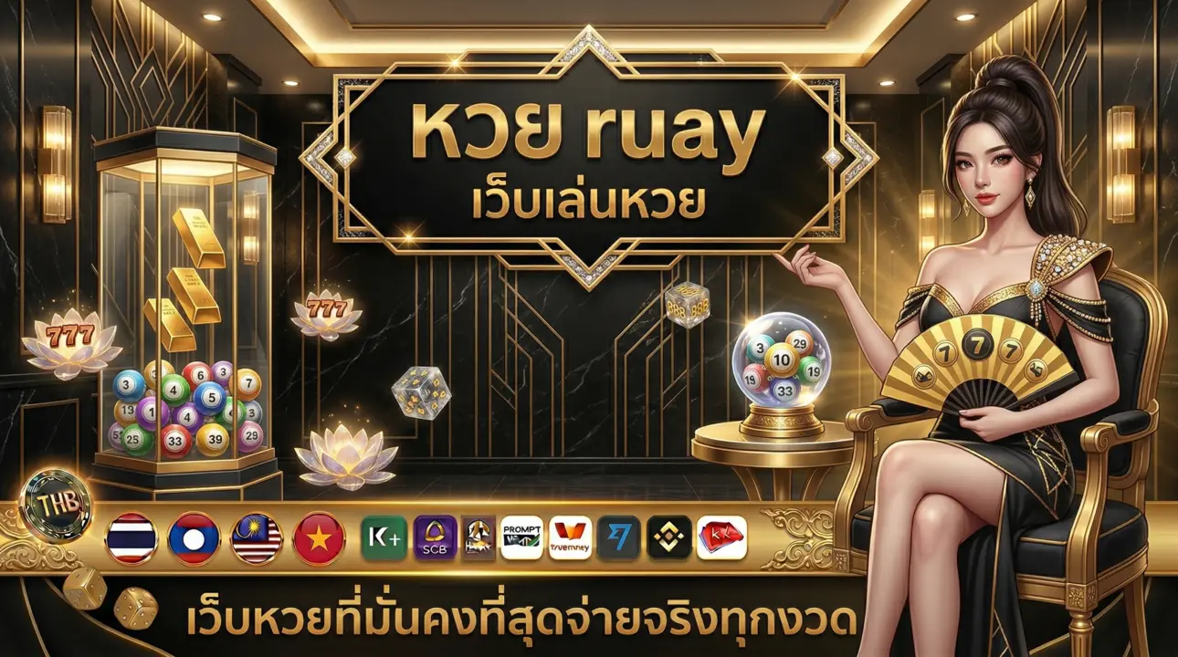 หวย ruay เว็บเล่นหวย