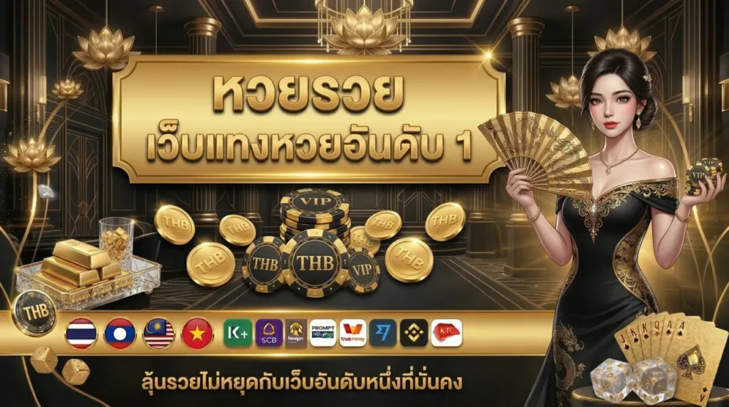 หวยรวย เว็บแทงหวยอันดับ 1