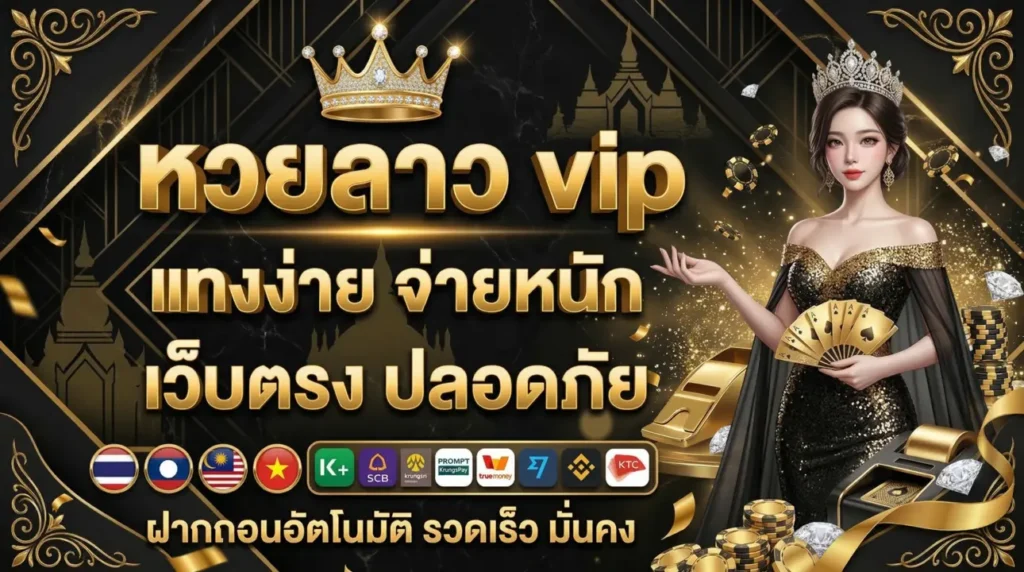 หวยลาว vip