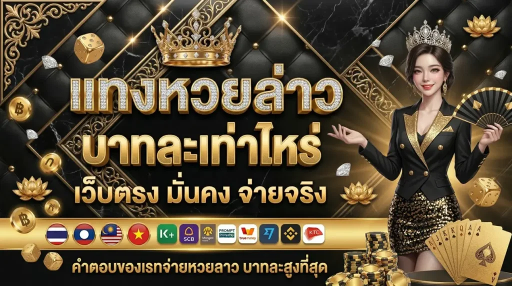 หวยลาวจ่ายบาทละเท่าไหร่