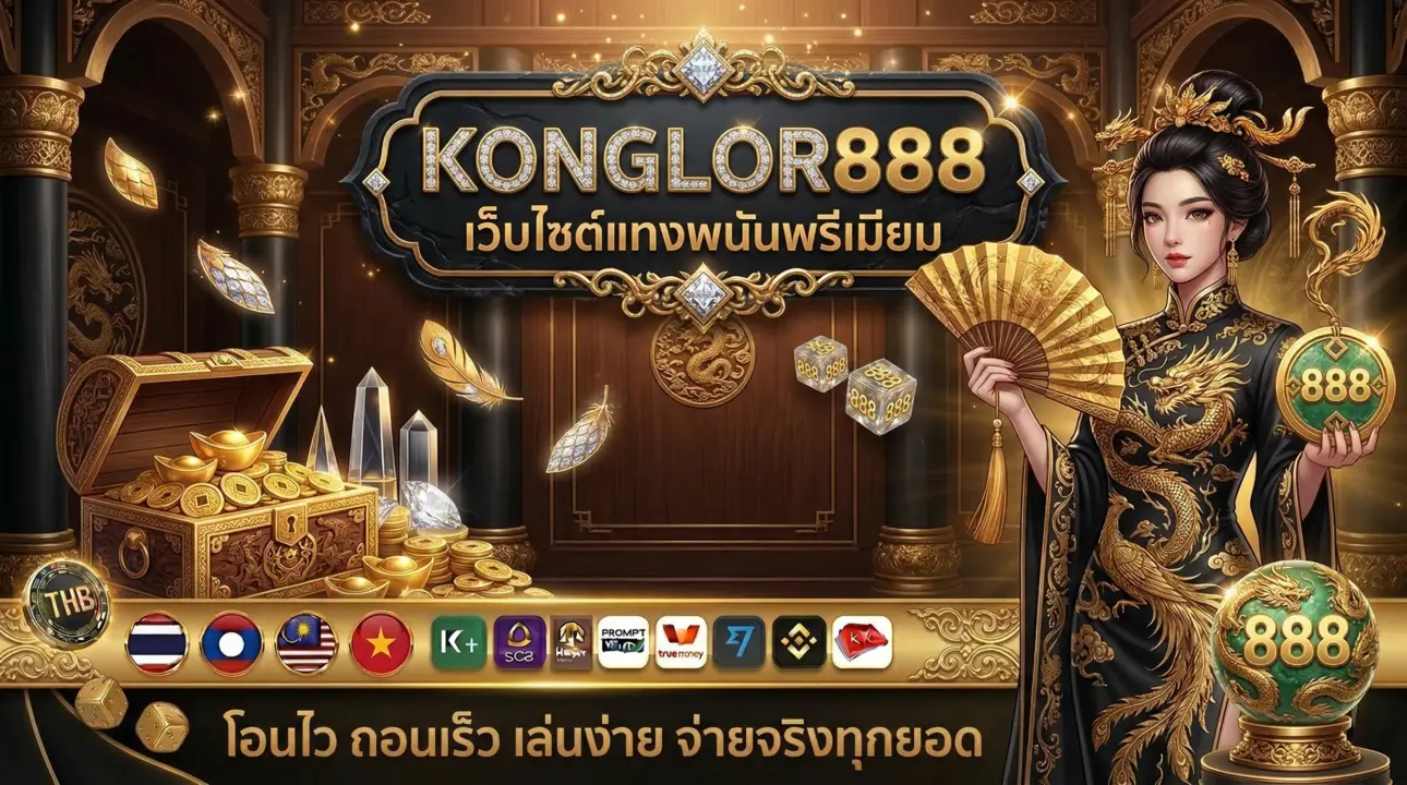 เว็บหวย konglor888