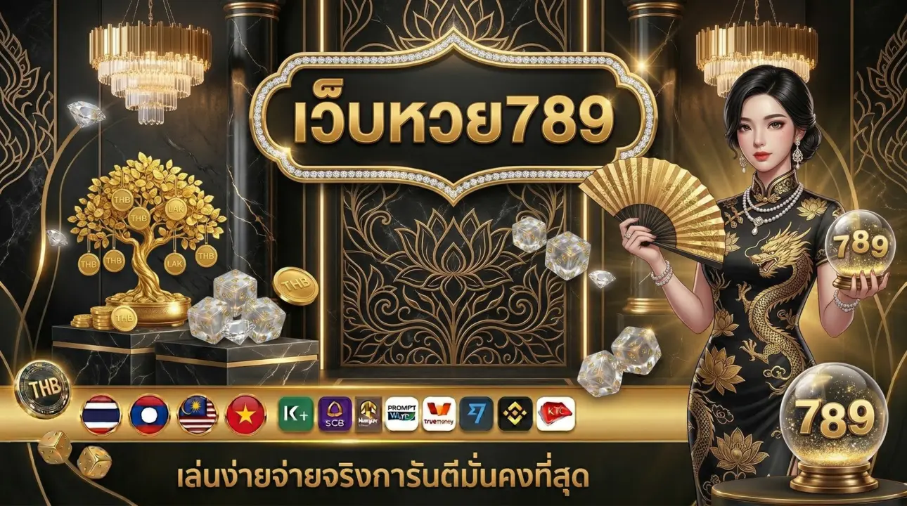 เว็บหวย789
