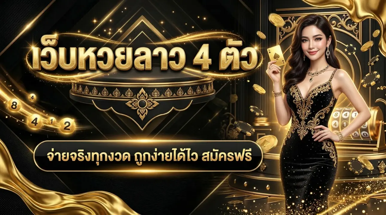 เว็บหวยลาว 4 ตัว
