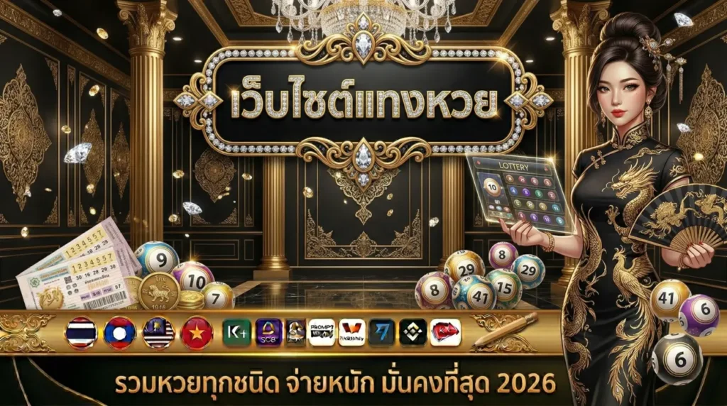 เว็บไซต์แทงหวย