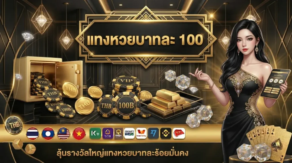 แทงหวยบาทละ 100