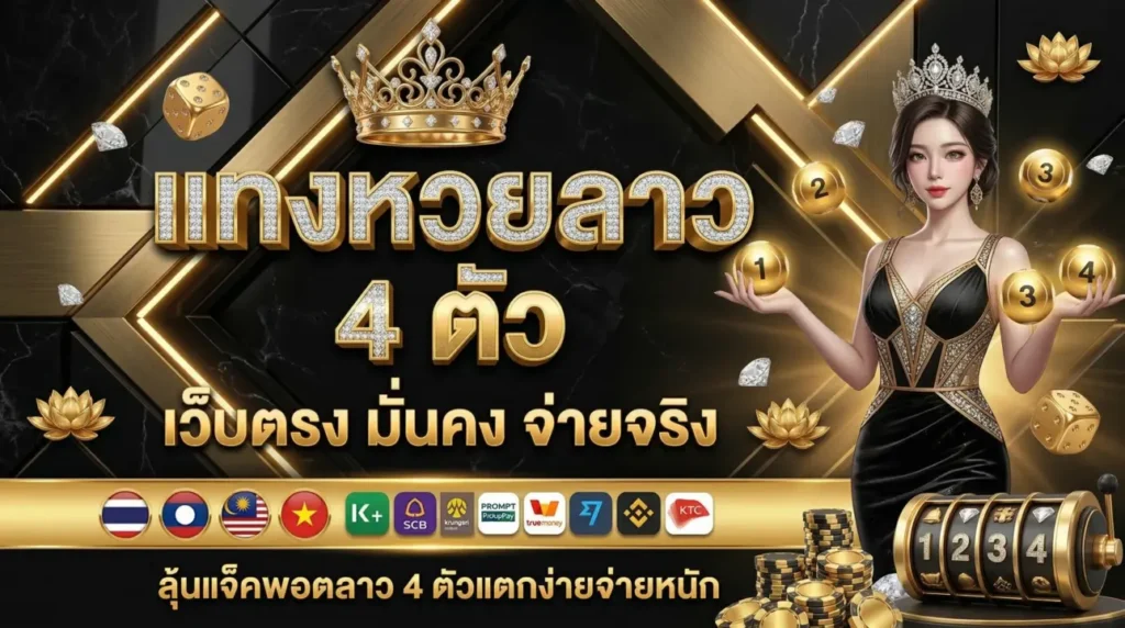 แทงหวยลาว 4 ตัว