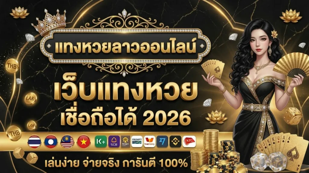 แทงหวยลาวออนไลน์