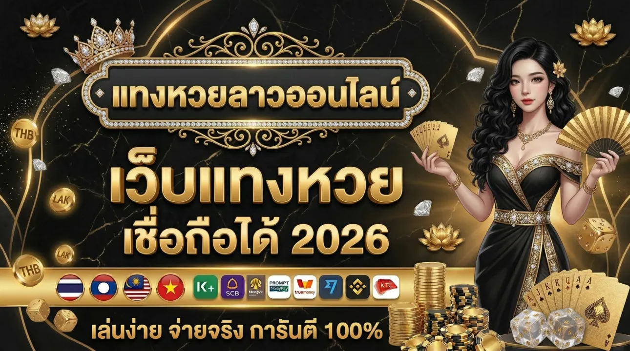 แทงหวยลาวออนไลน์