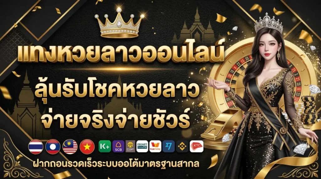 แทงหวยลาวออนไลน์