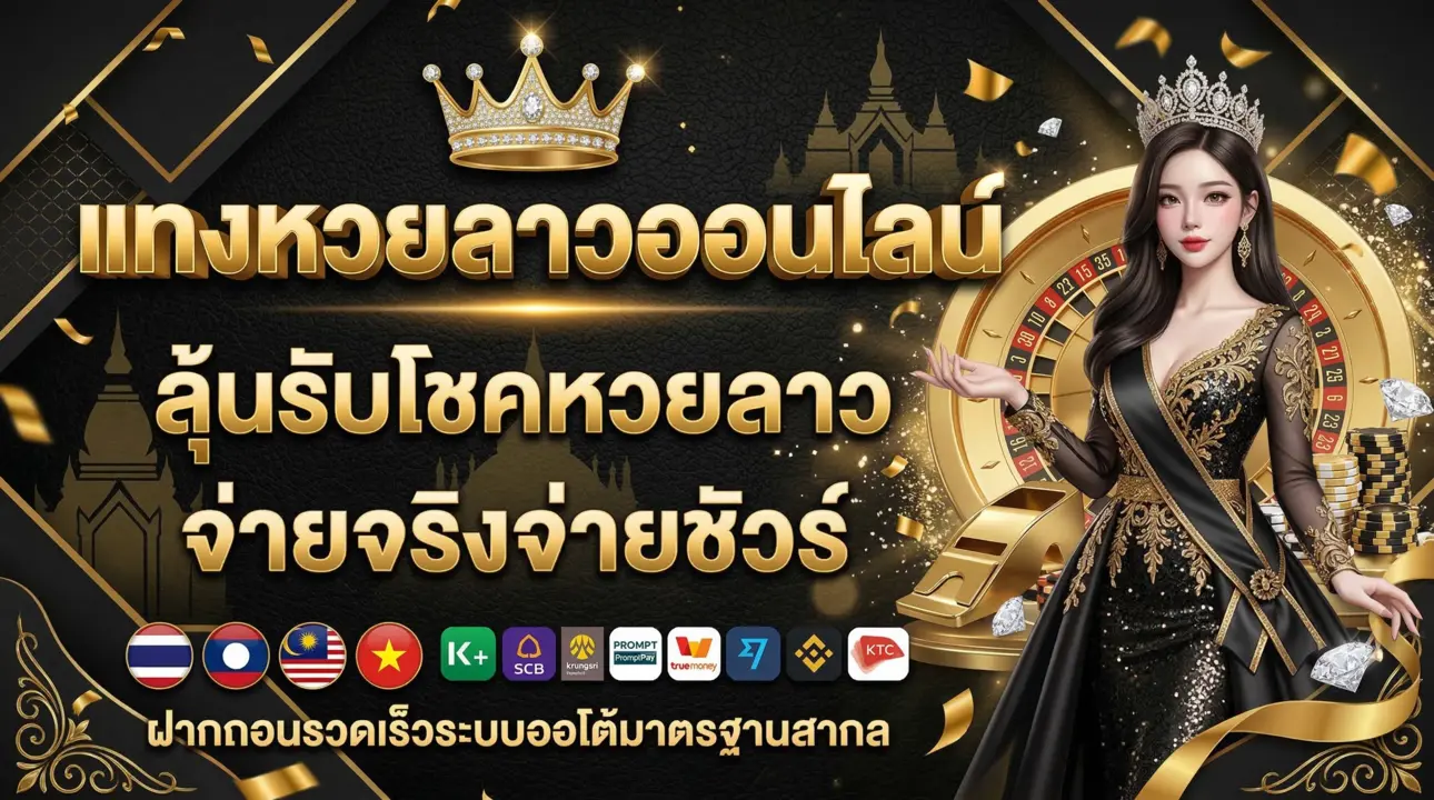 แทงหวยลาวออนไลน์