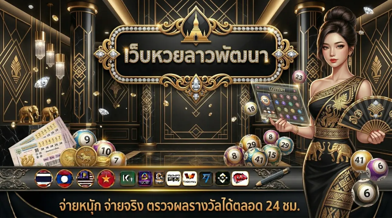 เว็บหวยลาวพัฒนา